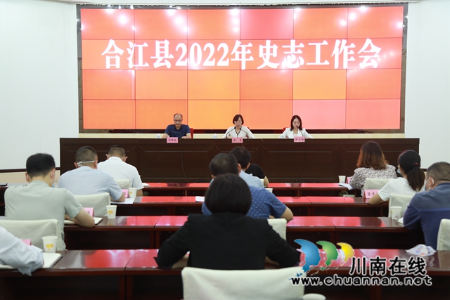 合江县召开2022年档案史志工作会
