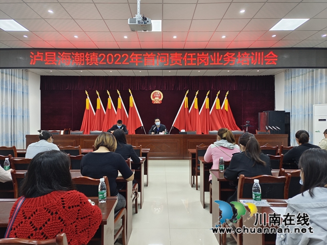 泸县海潮镇召开首问责任岗业务培训会