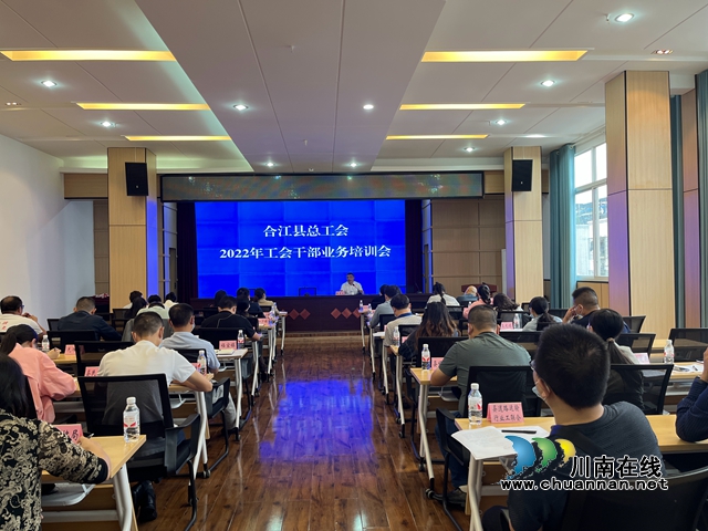 合江县总工会开展工会干部业务培训会