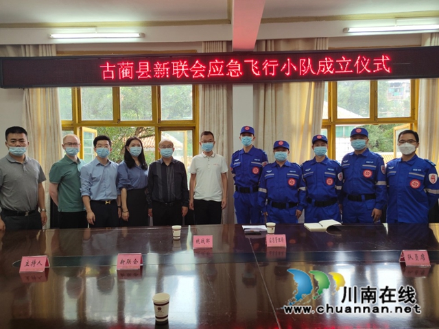 古蔺县举行新联会应急飞行小队成立仪式