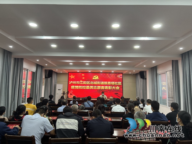 江阳区北城街道报恩塔社区举行疫情防控最美志愿者表彰大会