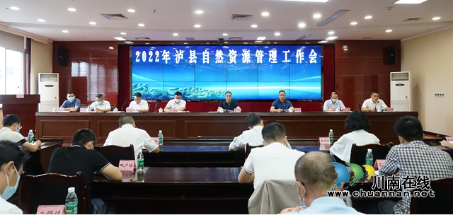 泸县召开自然资源管理工作会