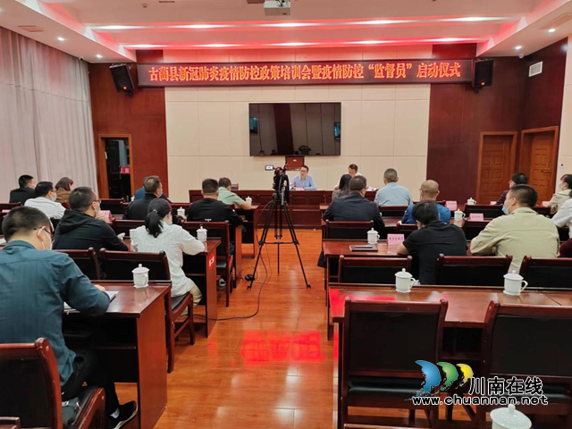古蔺县举办疫情防控政策培训会暨疫情防控“监督员”启动仪式