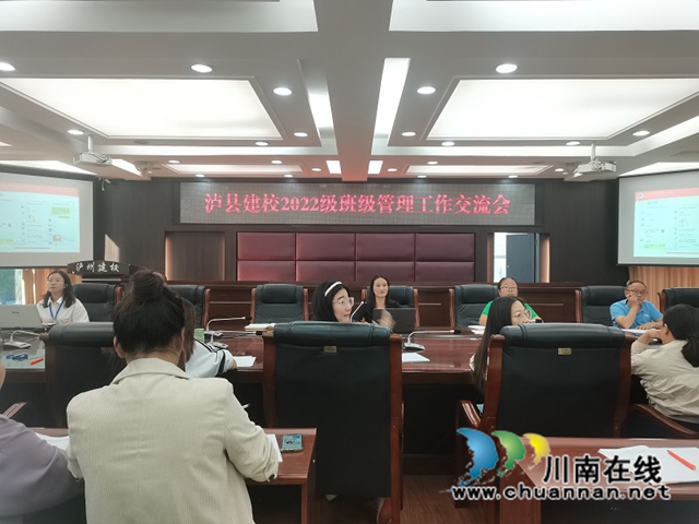 泸县建校召开2022级班级管理工作交流会