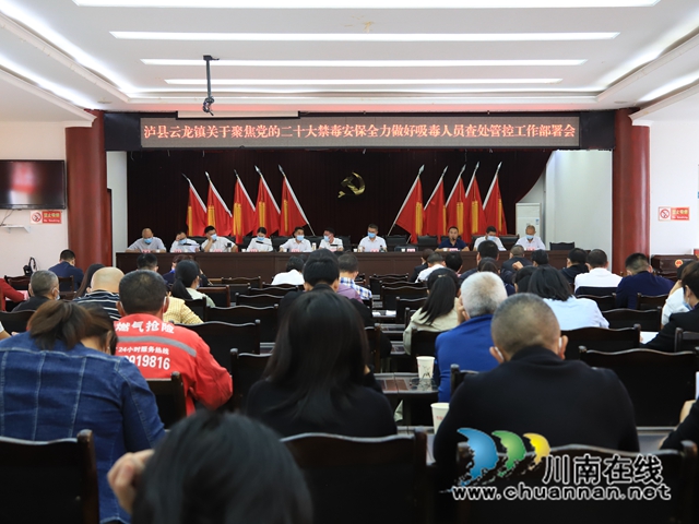 泸县云龙镇召开禁毒工作部署会