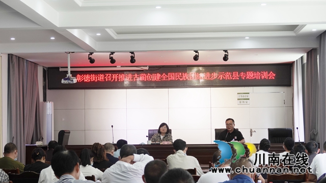 古蔺县彰德街道召开推进古蔺创建全国民族团结进步示范县工作专题培训会