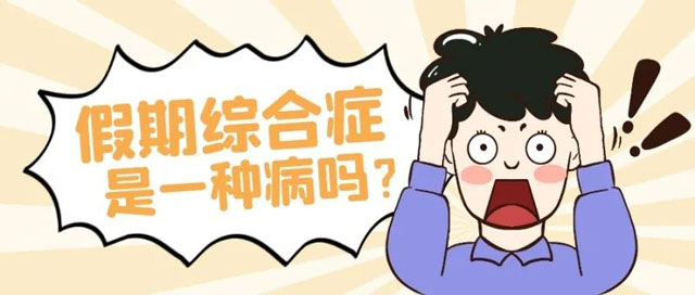 【警惕】一到长假，患这种病的人就猛增！