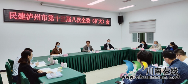 民建泸州市委召开第十三届八次全委（扩大）会议