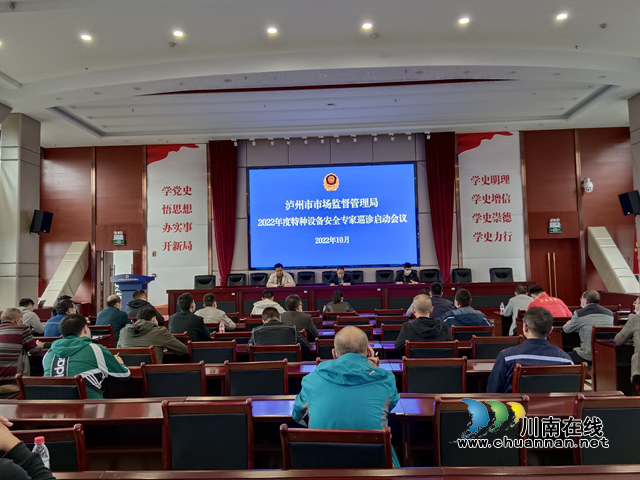 泸州市市场监管局召开特种设备专家巡诊工作启动会