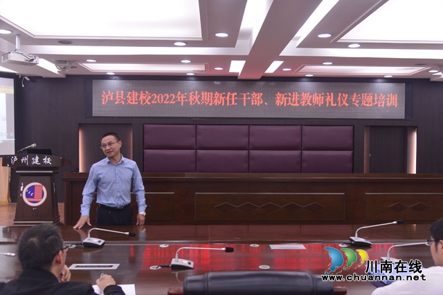泸县建校开展省级教师教学创新团队暨新干部、新教师礼仪专题培训