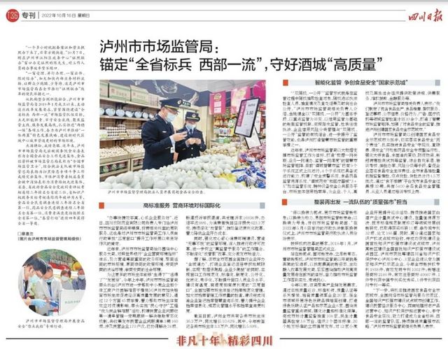 《四川日报》刊发︱泸州市市场监管局：锚定“全省标兵 西部一流”，守好酒城“高质量”