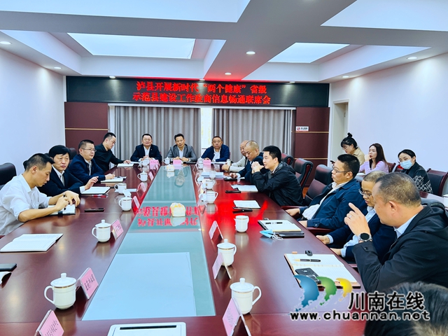 泸县召开新时代“两个健康”省级示范县建设工作政商信息畅通联席会