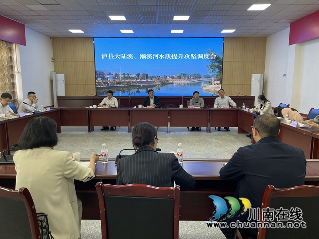 肖刚主持召开泸县大陆溪、濑溪河水质提升攻坚调度会