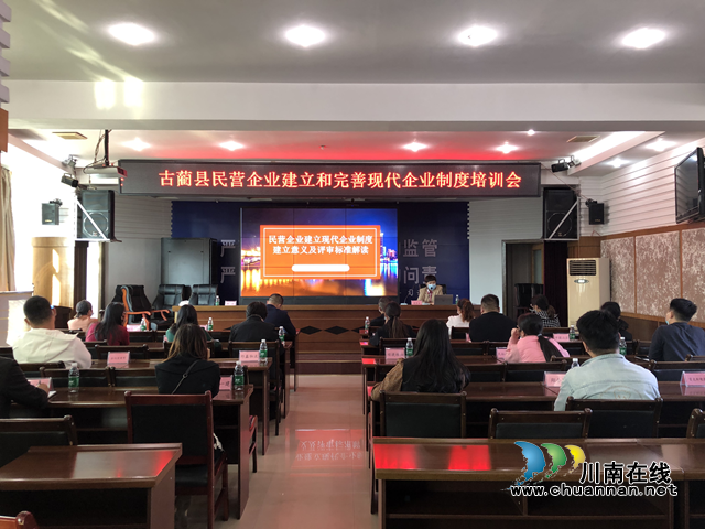古蔺县开展民营企业建立和完善现代企业制度专题培训