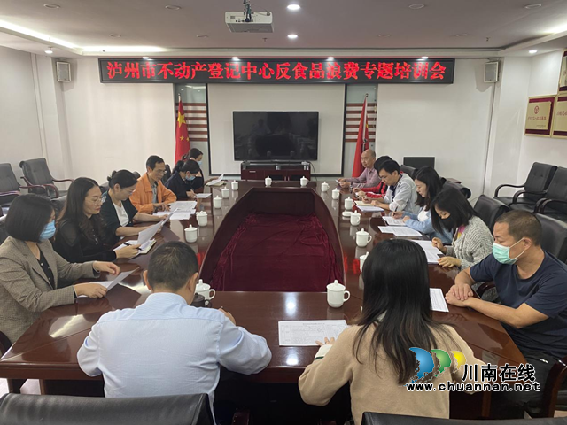泸州市不动产登记中心持续推进“反食品浪费”工作