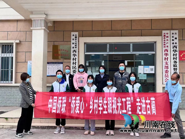 中国侨联“侨爱心·乡村学生眼视光工程”走进古蔺