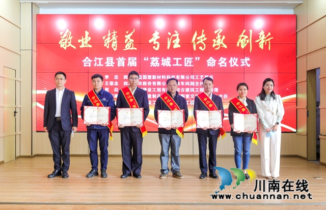 合江县举办首届“荔城工匠”命名仪式