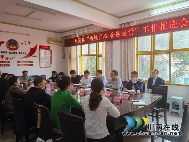 古蔺县工商联组织召开“酒城同心.金融速贷”工作推进会