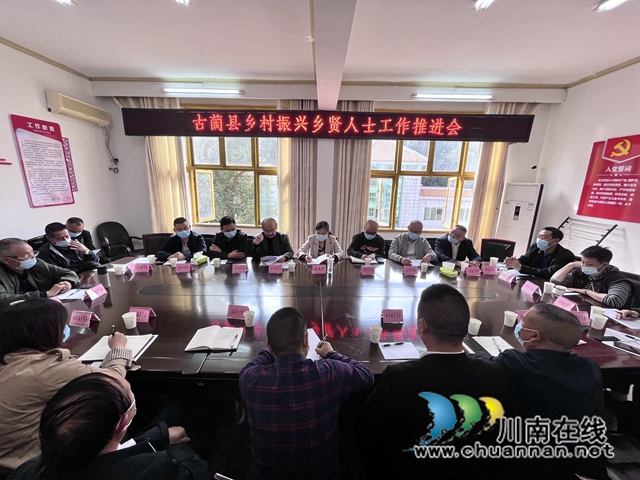 古蔺县委统战部召开乡村振兴乡贤人士工作推进会