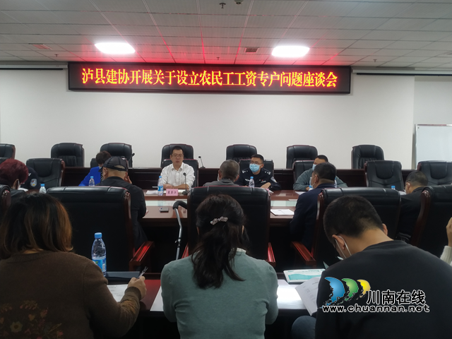泸县建筑业协会召开农民工工资专户问题座谈会
