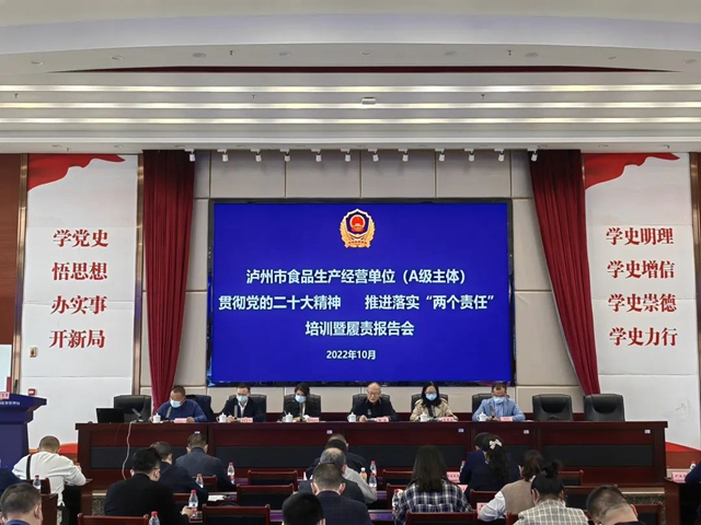 泸州市召开全市食品生产经营单位(A级主体)贯彻党的二十大精神 推进落实“两个责任”培训暨履责报告会(图1) 安1.jpg