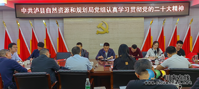 泸县自然资源和规划局积极学习贯彻党的二十大精神