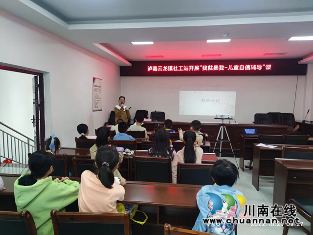 泸县云龙镇社工站开展“我就是我——儿童自信辅导课”活动