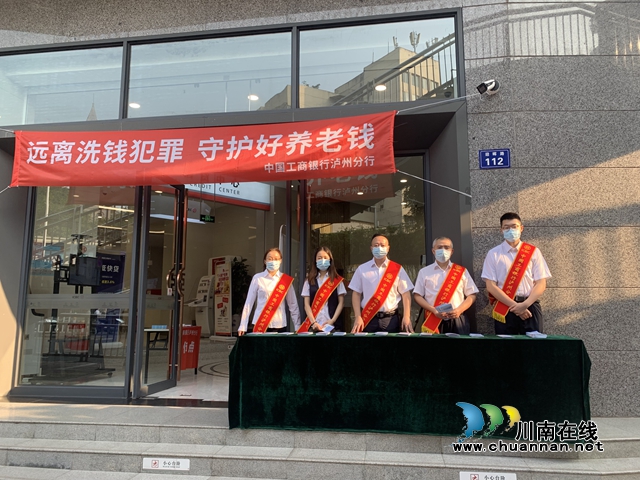工行泸州分行开展“远离洗钱犯罪 守护好养老钱”主题宣传活动