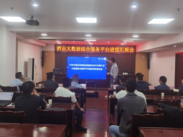 泸州市酒业发展局召开白酒大数据综合服务平台建设进度汇报会