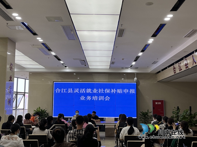 合江县人社局扎实推进灵活就业补贴培训工作