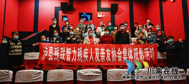 泸县智力残疾人及亲友协会开展集体观影活动