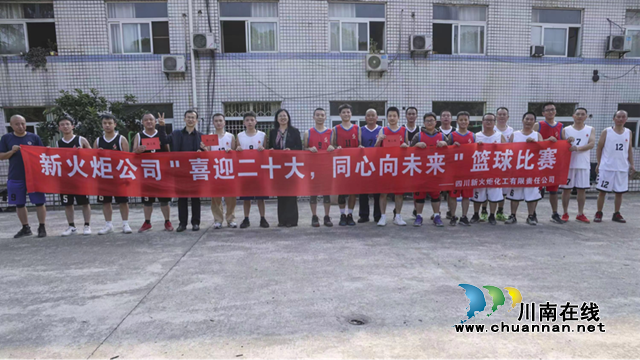 四川新火炬公司：凝心聚力展风华，砥砺奋进谱新篇