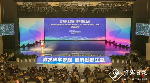 第四届宜宾市青少年科技创新市长奖暨2021年“宜宾市最美科技工作者”颁奖典礼举行(图1) 典1.jpg