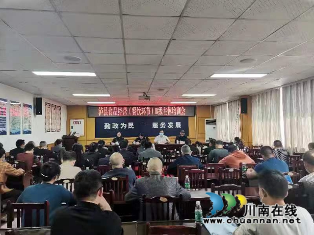 泸县市场监管局召开泸县食品经营（餐饮环节）B级主体食品安全主体责任培训会