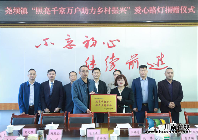 合江县尧坝镇举行“照亮千家万户 助力乡村振兴”爱心路灯捐赠仪式