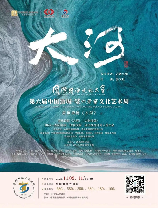 中国歌剧舞剧院音乐诗剧《大河》 即将登陆泸州大剧院