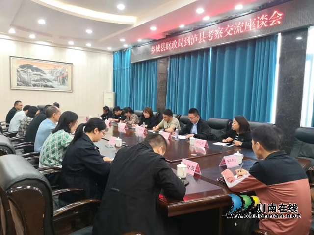 甘孜州乡城县财政局到泸县考察交流