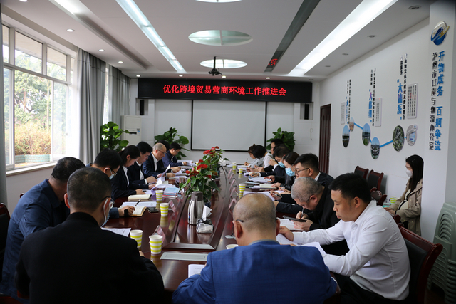 泸州市口岸物流办召开优化跨境贸易营商环境工作推进会