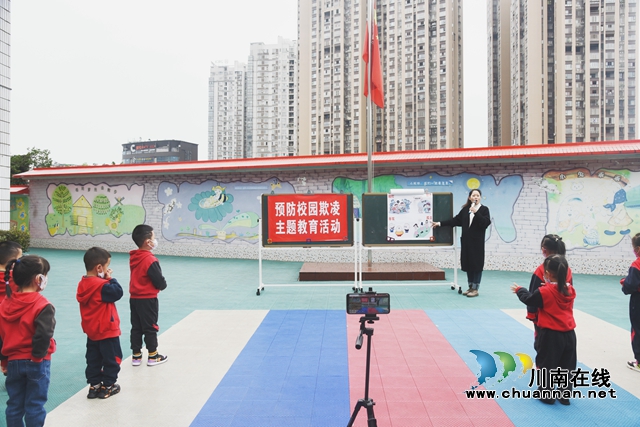 叙永县东城幼儿园开展“预防校园欺凌”安全教育