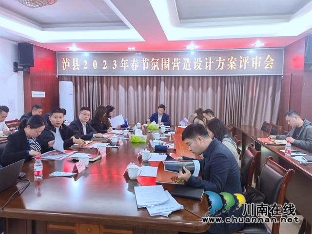 泸县2023年春节氛围营造方案评审会召开