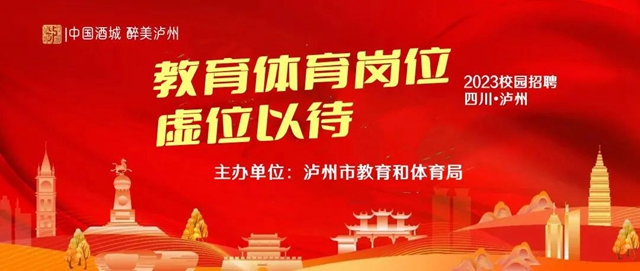@2022届高校毕业生,泸州教师教练员教科研岗位虚位以待.(图1) 1.jpg
