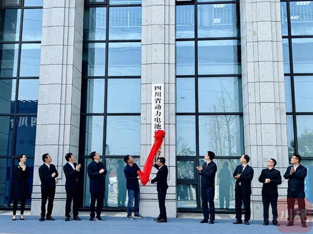 川南唯一、全省首批!四川省动力电池创新联合体在宜宾揭牌(图2) 2.jpg