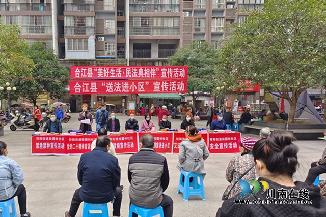 合江县：“送法进小区”法治入民心