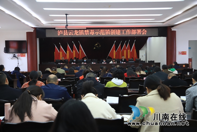 泸县云龙镇召开禁毒示范镇创建工作部署会