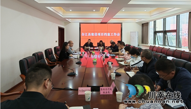 合江县召开建设项目档案工作会