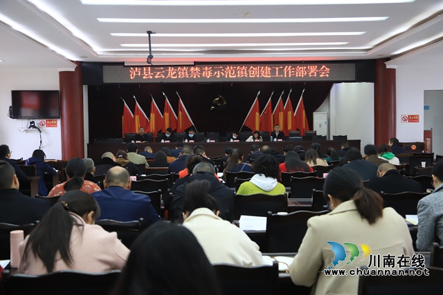 泸县云龙镇召开禁毒示范镇创建工作部署会