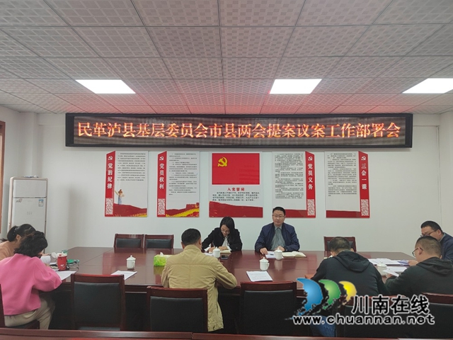 民革泸县基层委员会召开提案议案工作安排部署会