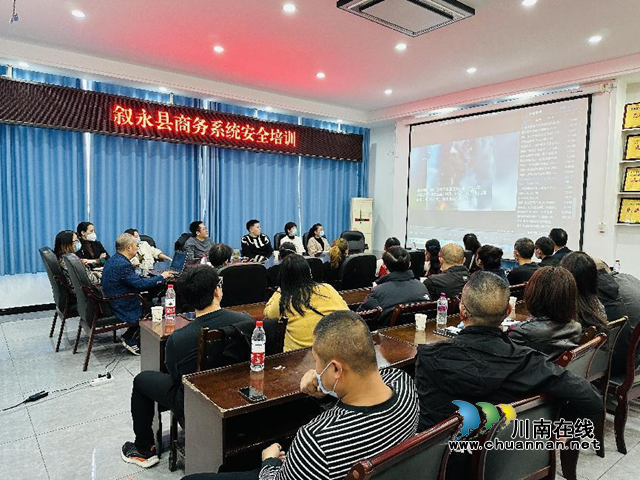 叙永县开展商务系统安全生产培训