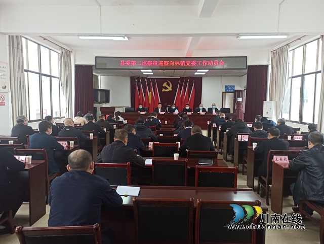 叙永县委第二巡察组巡察向林镇党委工作动员会召开