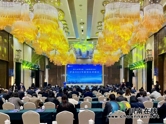 泸县召开2022年政银企对接会